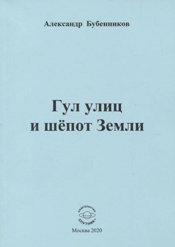 Гул улиц и шепот Земли — Александр Николаевич Бубенников