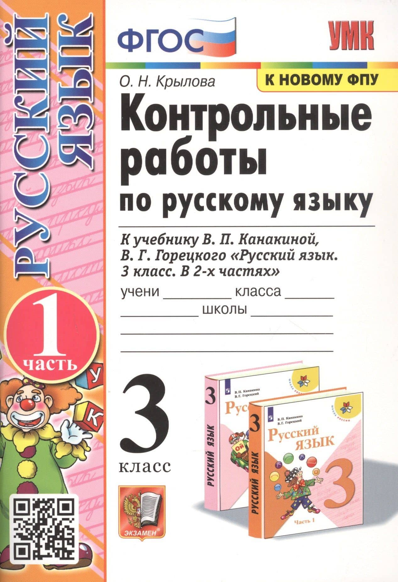Контрольные работы по русскому языку. 3 класс. Часть 1. К учебнику В.П. Канакиной, В.Г. Горецкого "Русский язык. 3 класс. В 2-х частях"