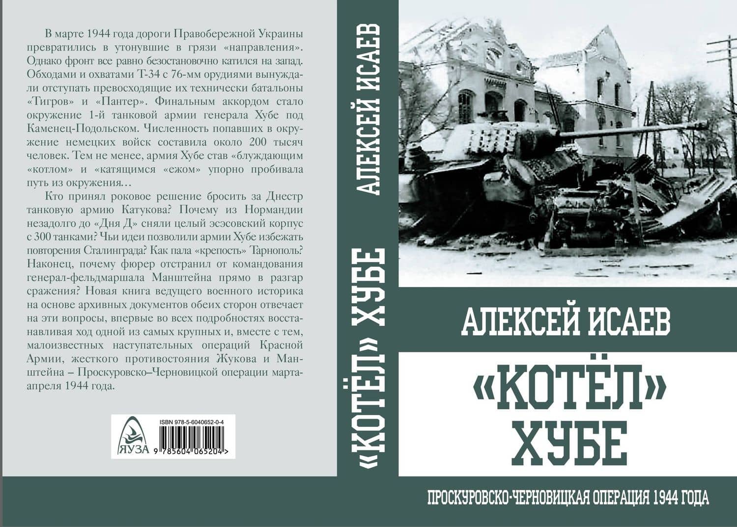 "Котёл" Хубе. Проскуровско-Черновицкая операция 1944 года. — Алексей Исаев
