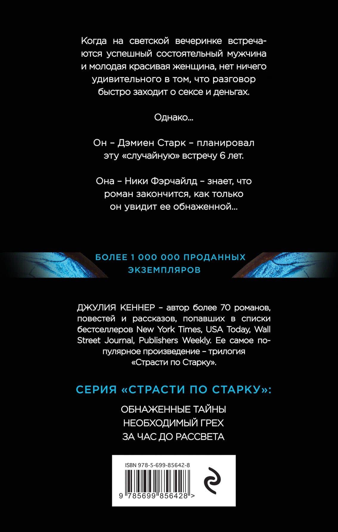 Обнаженные тайны. Он знает про нее почти все... кроме самого главного — Джулия Кеннер (2)