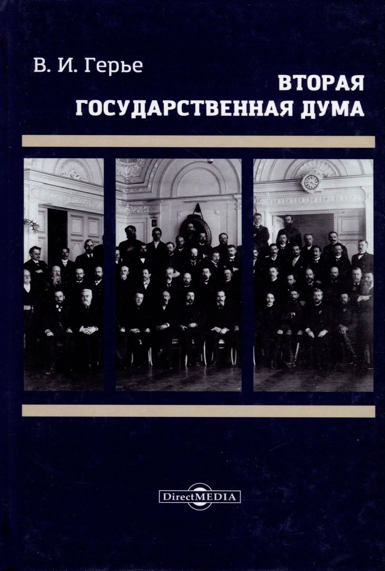 Вторая Государственная дума. Репринтное издание