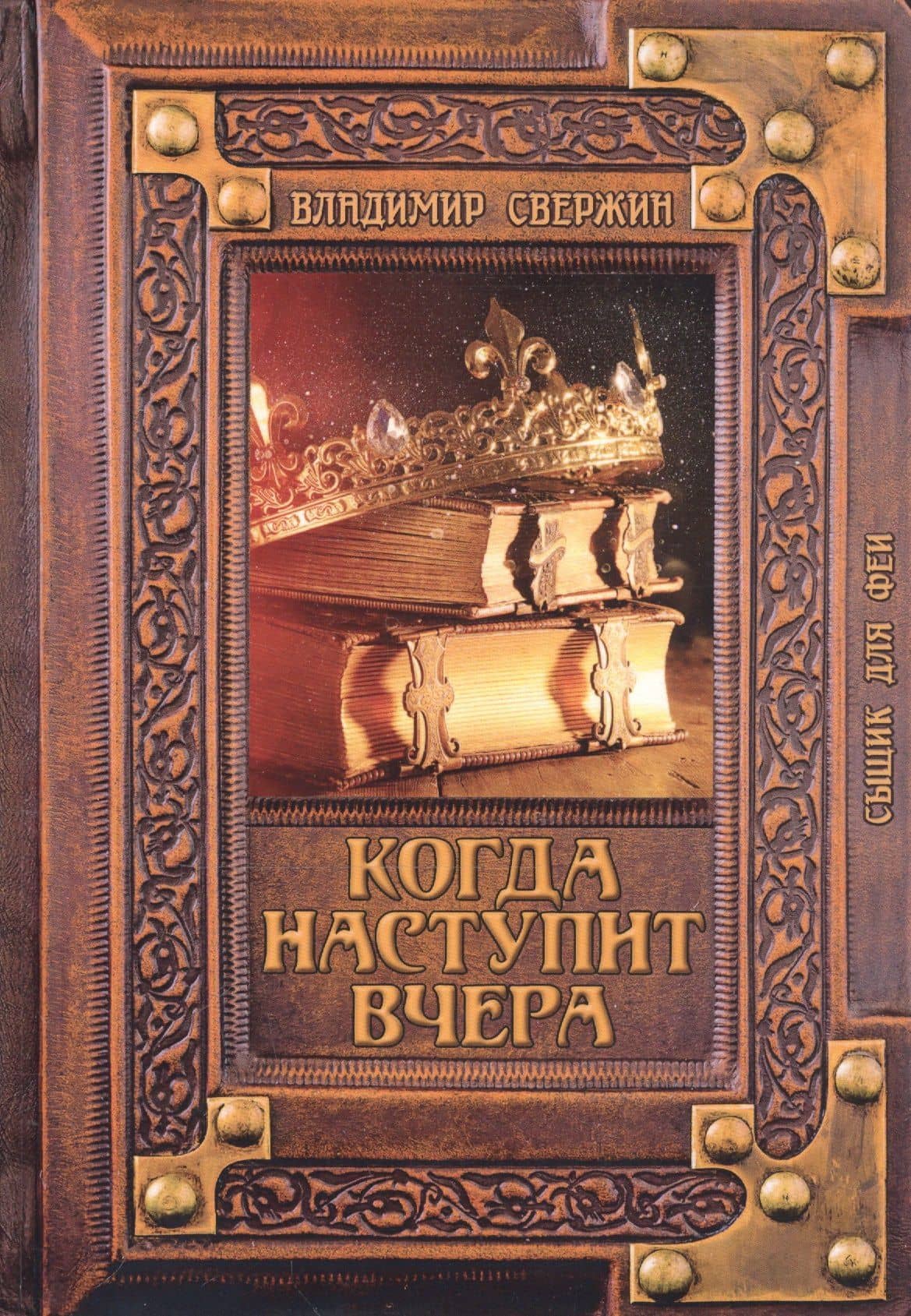 Когда наступит вчера