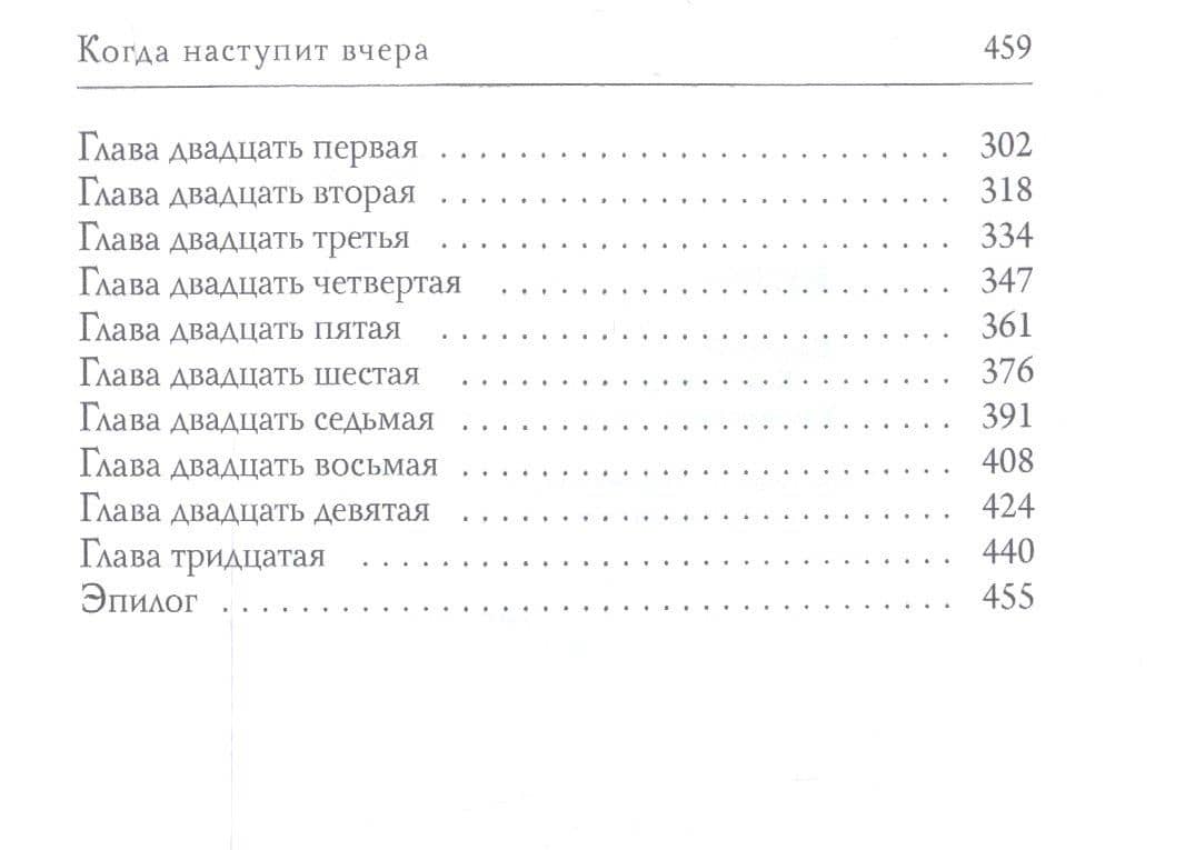 Когда наступит вчера — Владимир Свержин (3)