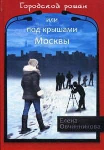 Городской роман или Под крышами Москвы. Т. 2 — Елена Овчинникова
