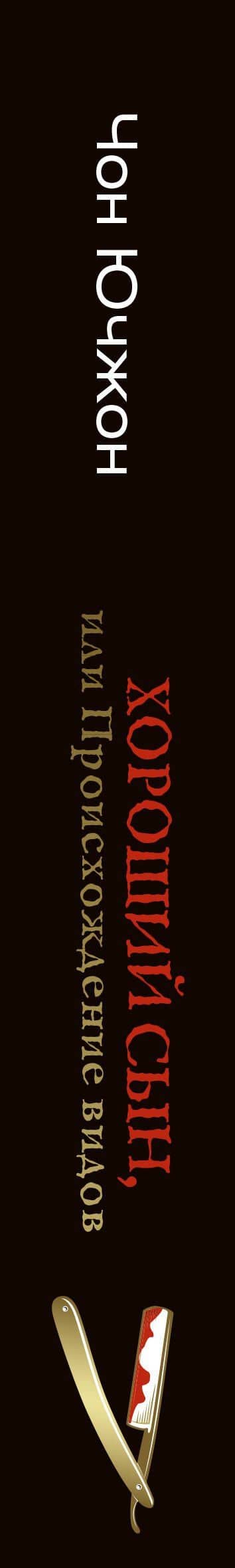 Хороший сын, или Происхождение видов — Ючжон Чон (3)