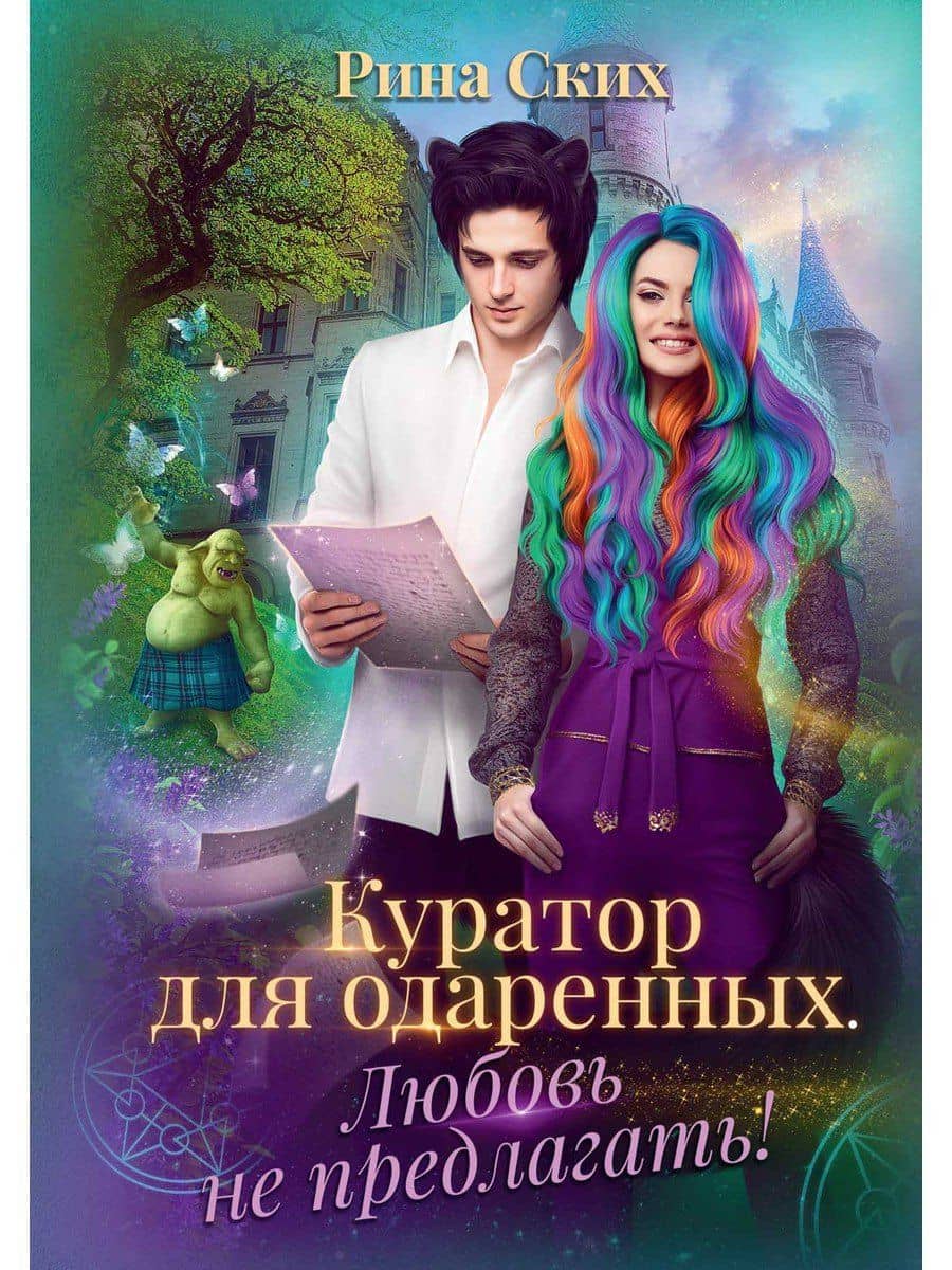 Куратор для одаренных. Любовь не предлагать — Рина Ских