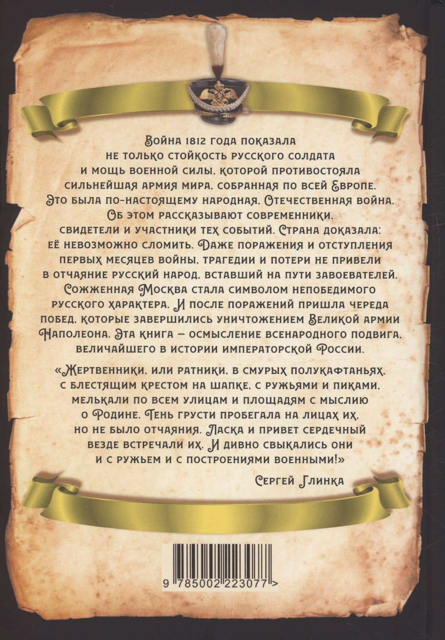 Военкоры 1812 года — Сергей Алдонин (2)