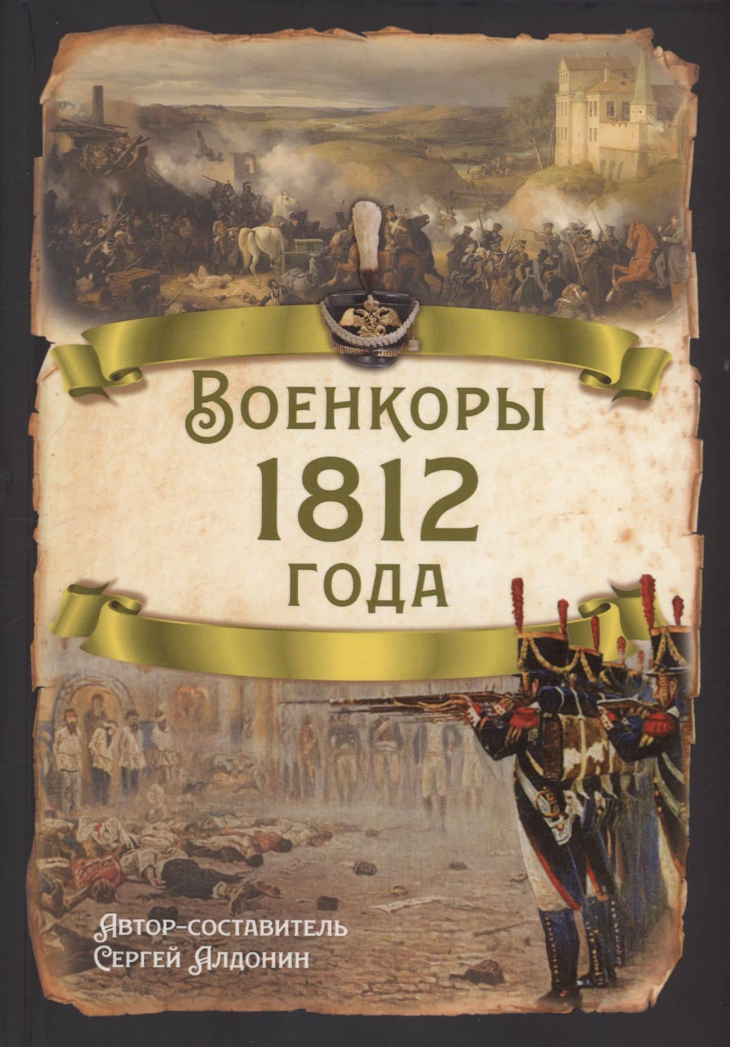 Военкоры 1812 года — Сергей Алдонин
