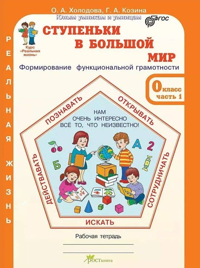 Ступеньки в большой мир. Формирование функциональной грамотности. Рабочая тетрадь. 0 класс. В 2-х частях. Часть 1 — Галина Александровна Козина