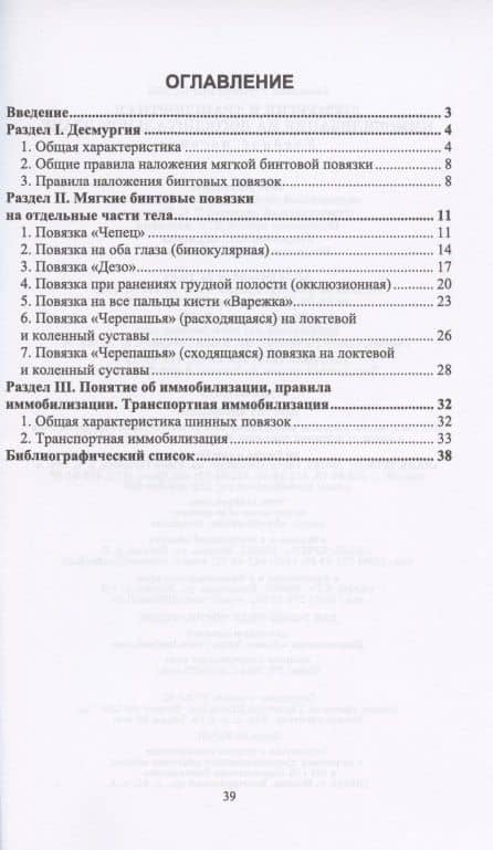 Десмургия и транспортная иммобилизация на догоспитальном этапе. Учебное пособие (2)