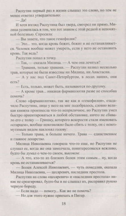 Царский угодник — Валерий Дмитриевич Поволяев (3)
