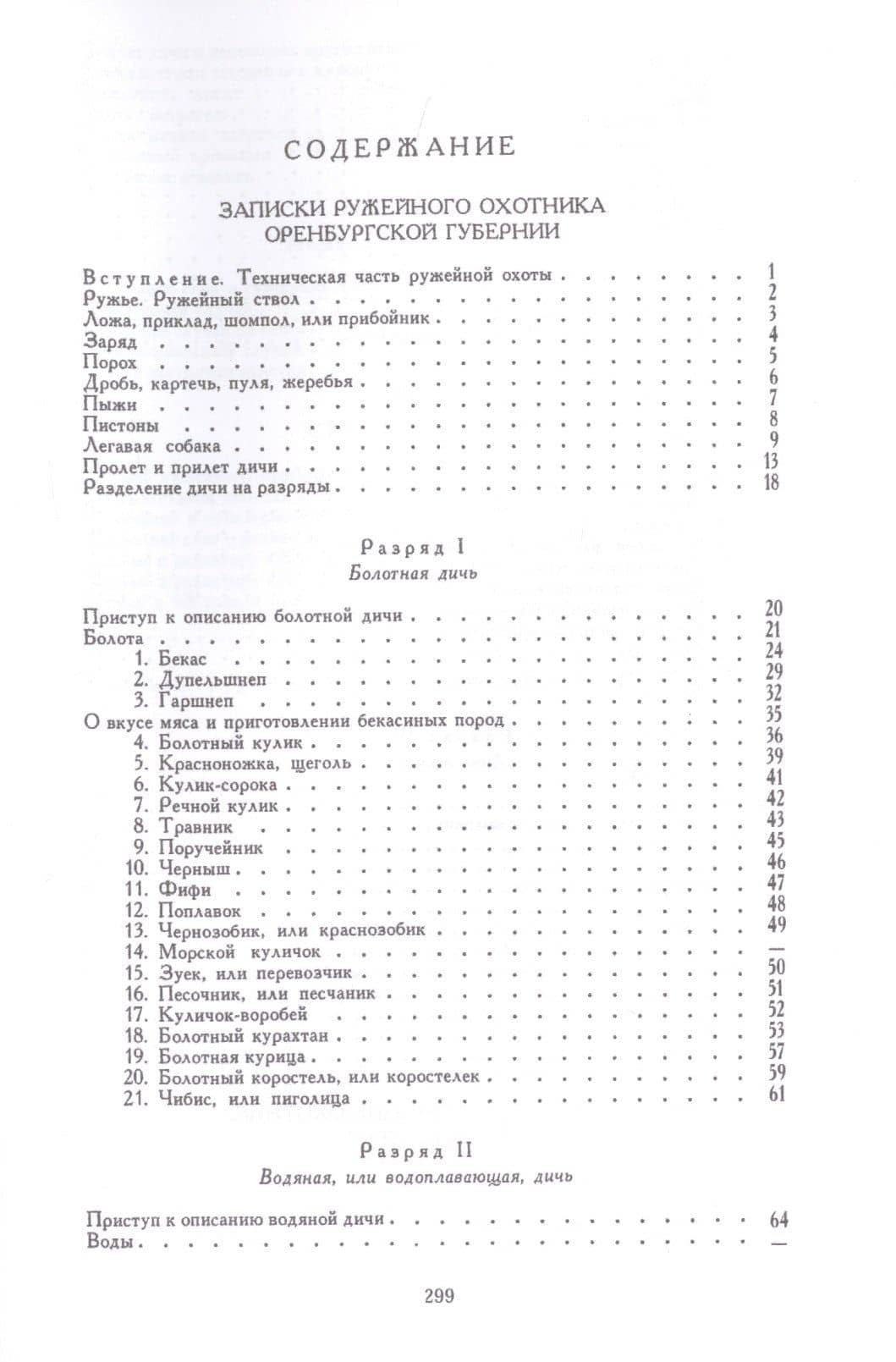 Записки оружейного охотника. Рассказы и воспоминания охотника о разных охотах. Статьи об охоте — Сергей Тимофеевич Аксаков (2)