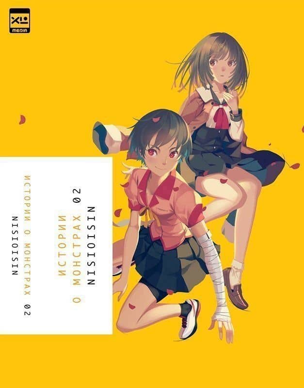 Истории о монстрах. Том 2 (Bakemonogatari). Ранобэ — Исин Нисио