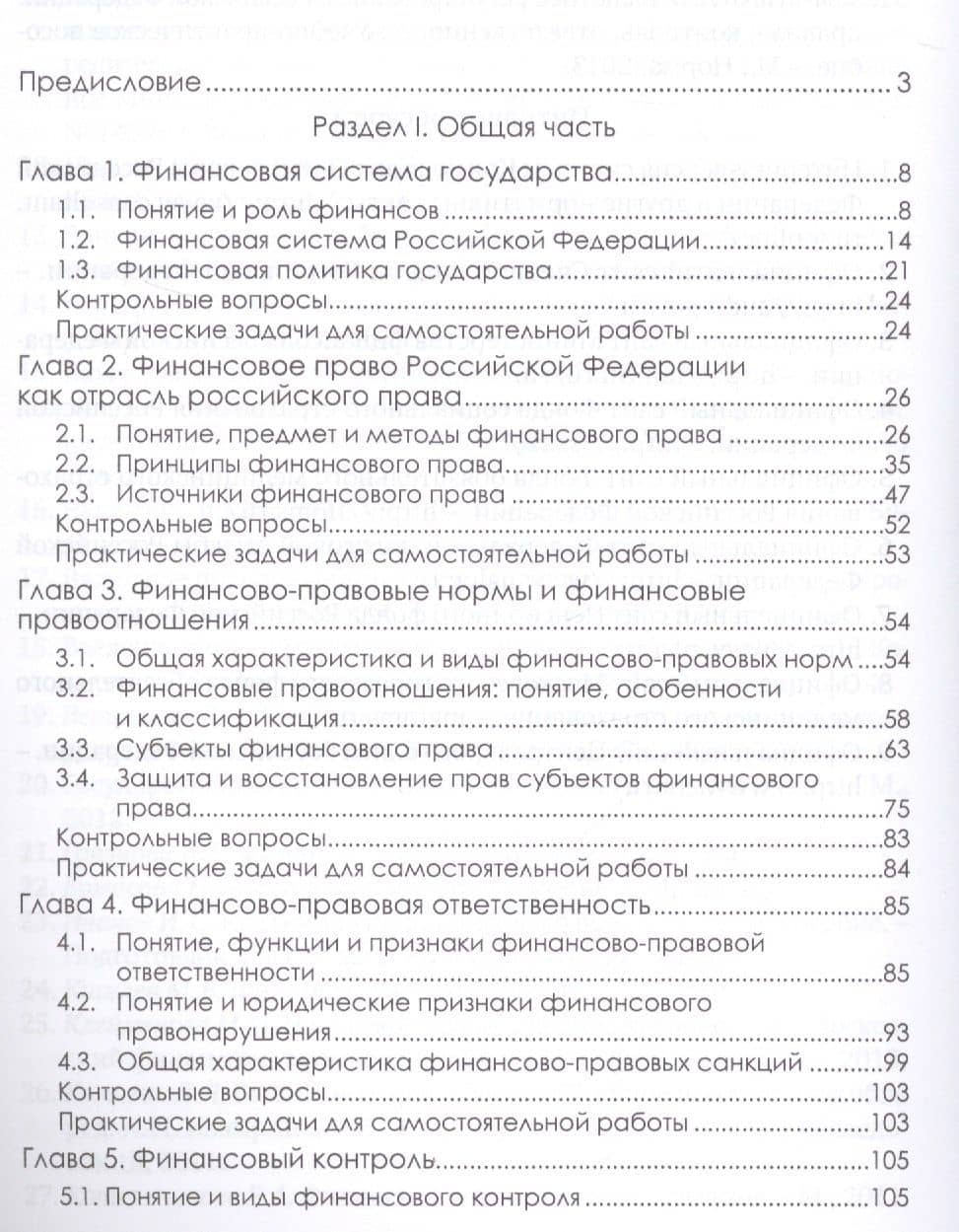 Финансовое право. Учебник — Ильмира Рифкатьевна Шикула (2)