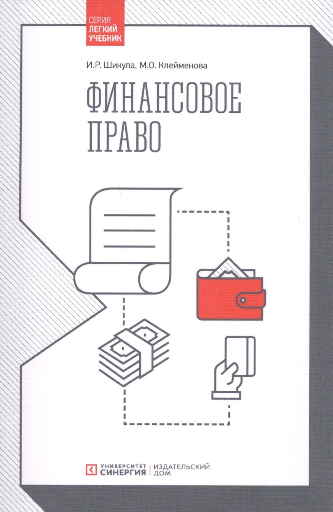 Финансовое право. Учебник — Ильмира Рифкатьевна Шикула