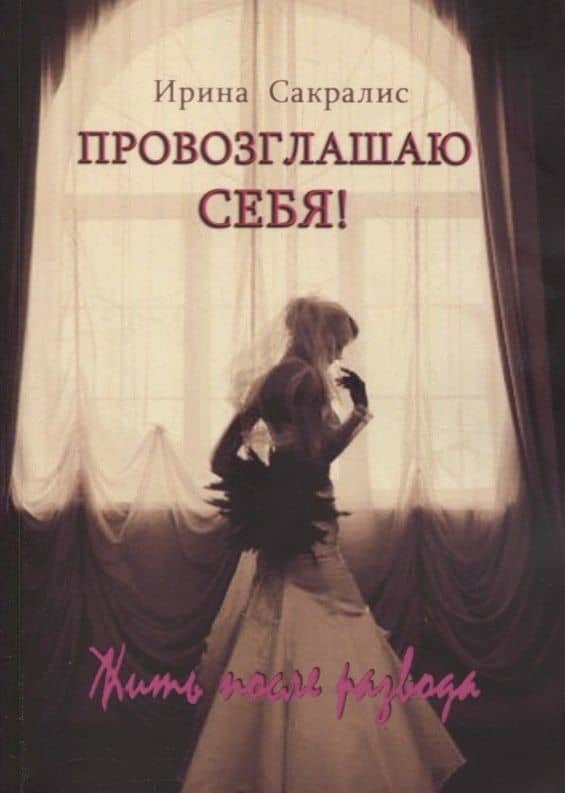 Провозглашаю СЕБЯ! Жить после развода — Ирина Сакралис