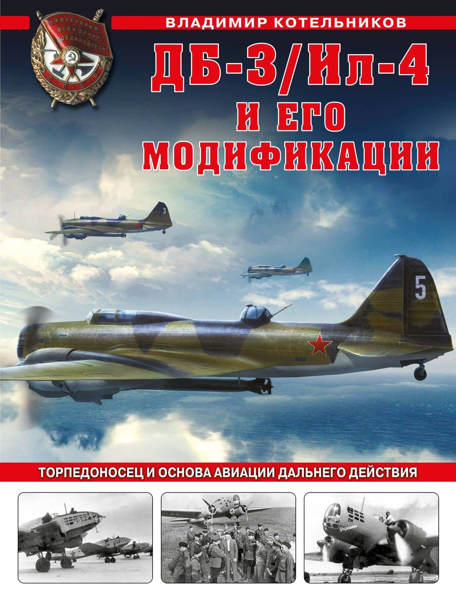 ДБ-3/Ил-4 и его модификации. Торпедоносец и основа Авиации Дальнего Действия — Котельников Владимир Ростиславович