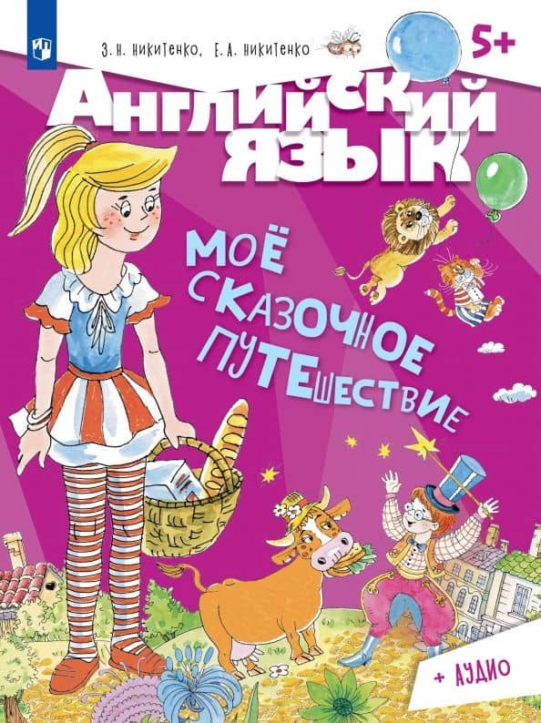 Английский язык. Моё сказочное путешествие. Учебное пособие — Зинаида Николаевна Никитенко