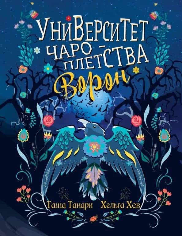 Университет Чароплетства. Ворон. Кн. 2 — Таша Танари