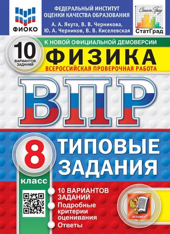 ВПР. Физика. 8 класс. 10 вариантов. Типовые задания — Алексей Александрович Якута