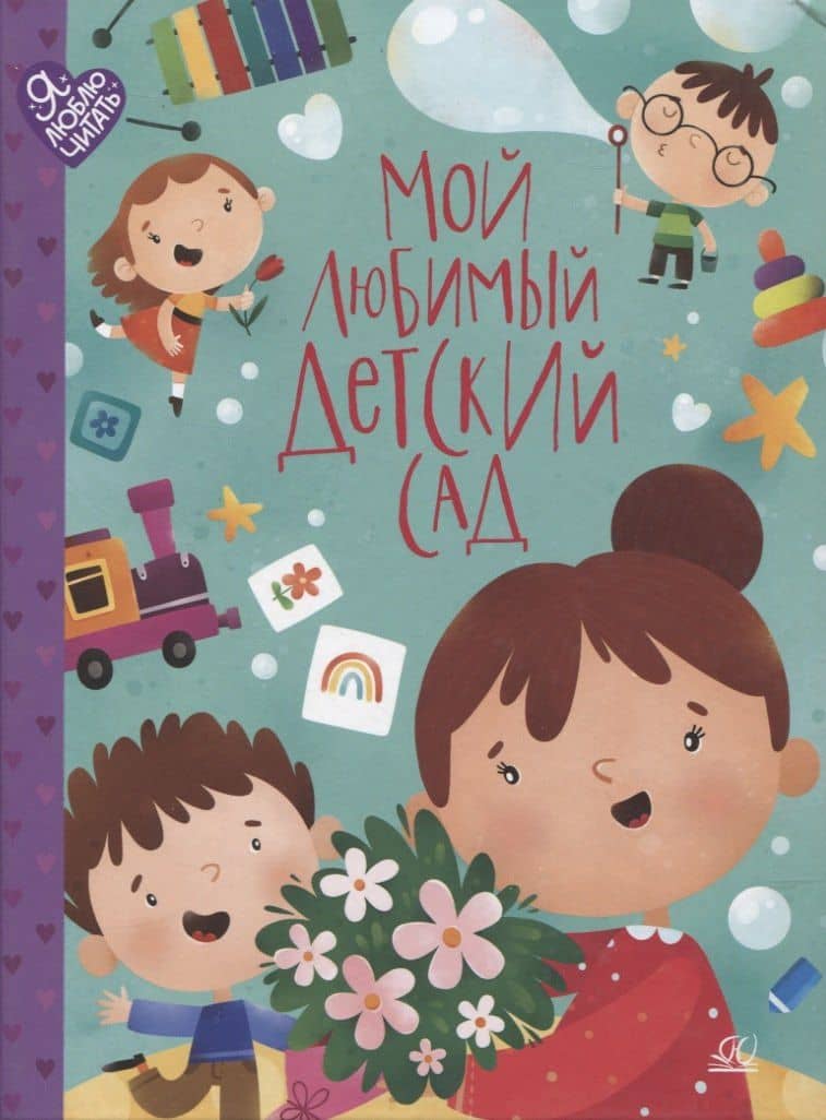 Мой любимый детский сад: стихи и песенки к праздникам в детском саду. — Надежда Юрьевна Радченко