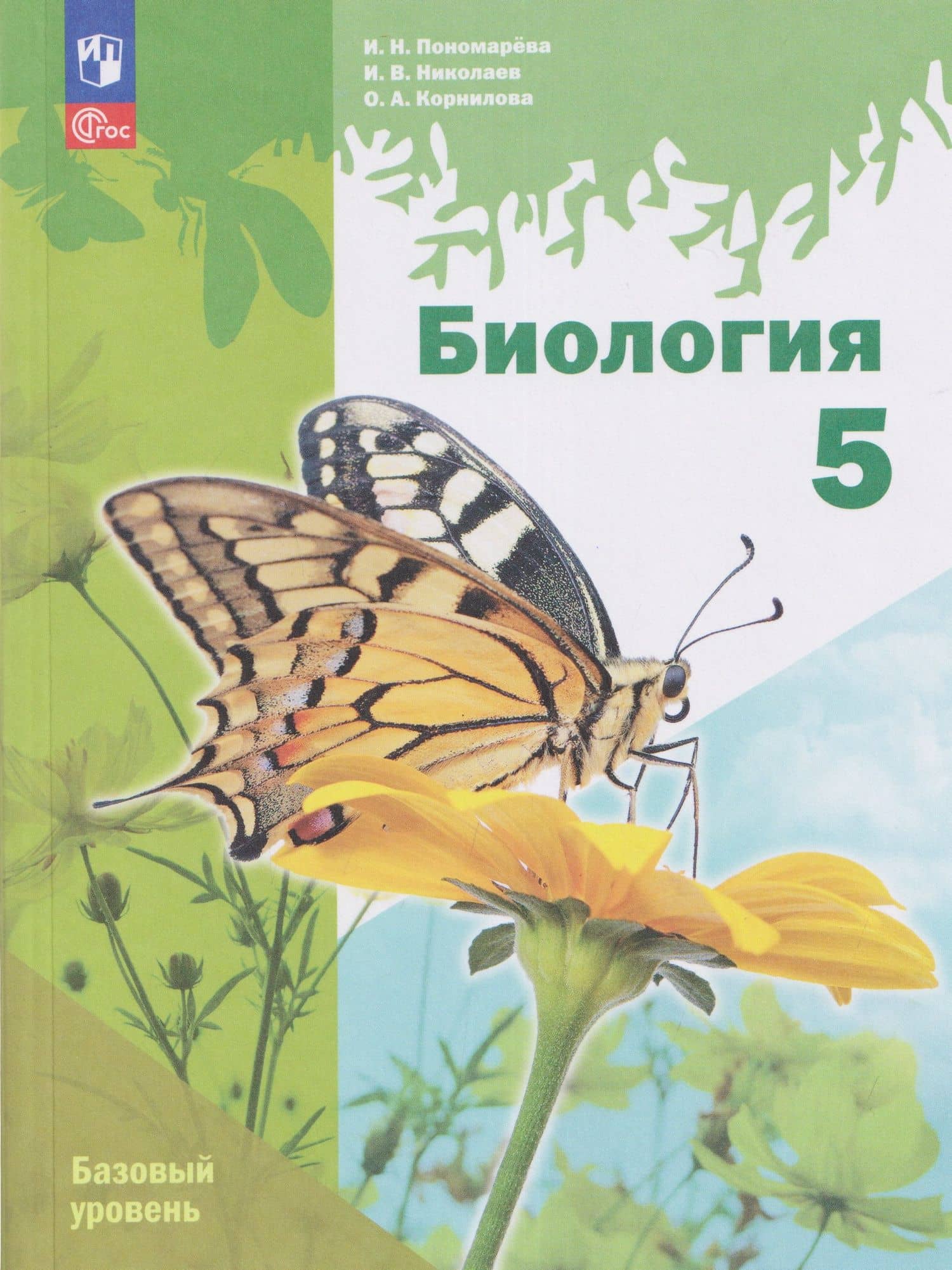 Биология. 5 класс. Базовый уровень. Учебное пособие — Ирина Николаевна Пономарева