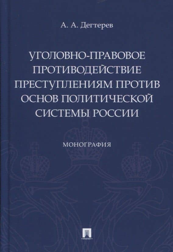 Уголовно-правовое противодействие преступлениям против основ политической системы России. Монография