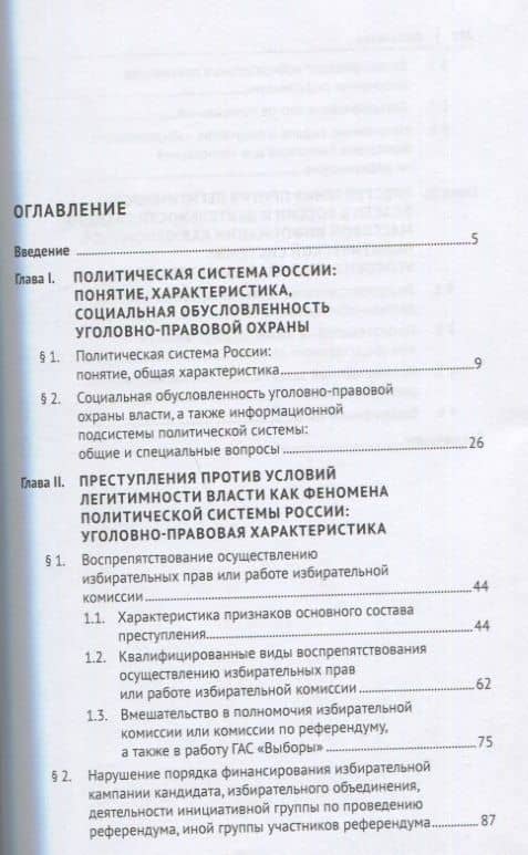 Уголовно-правовое противодействие преступлениям против основ политической системы России. Монография — Андрей Александрович Дегтерев (2)