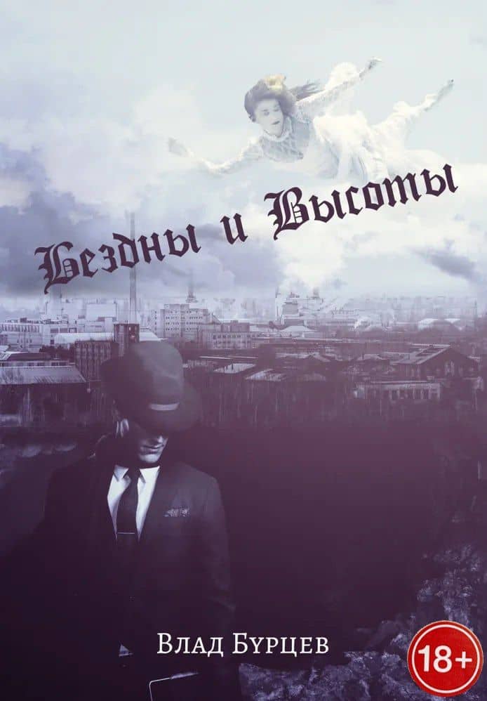 Бездны и Высоты. Поэтический нарратив о жизни и любви. Тери. Грустная повесть о собаке — Влад Бурцев
