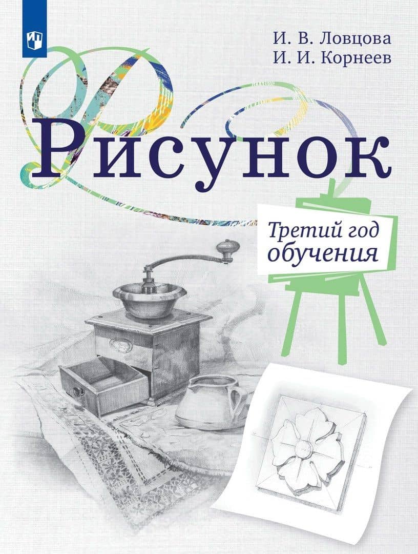 Рисунок. Третий год обучения. Учебное пособие для организаций дополнительного образования — Ирина Владимировна Ловцова