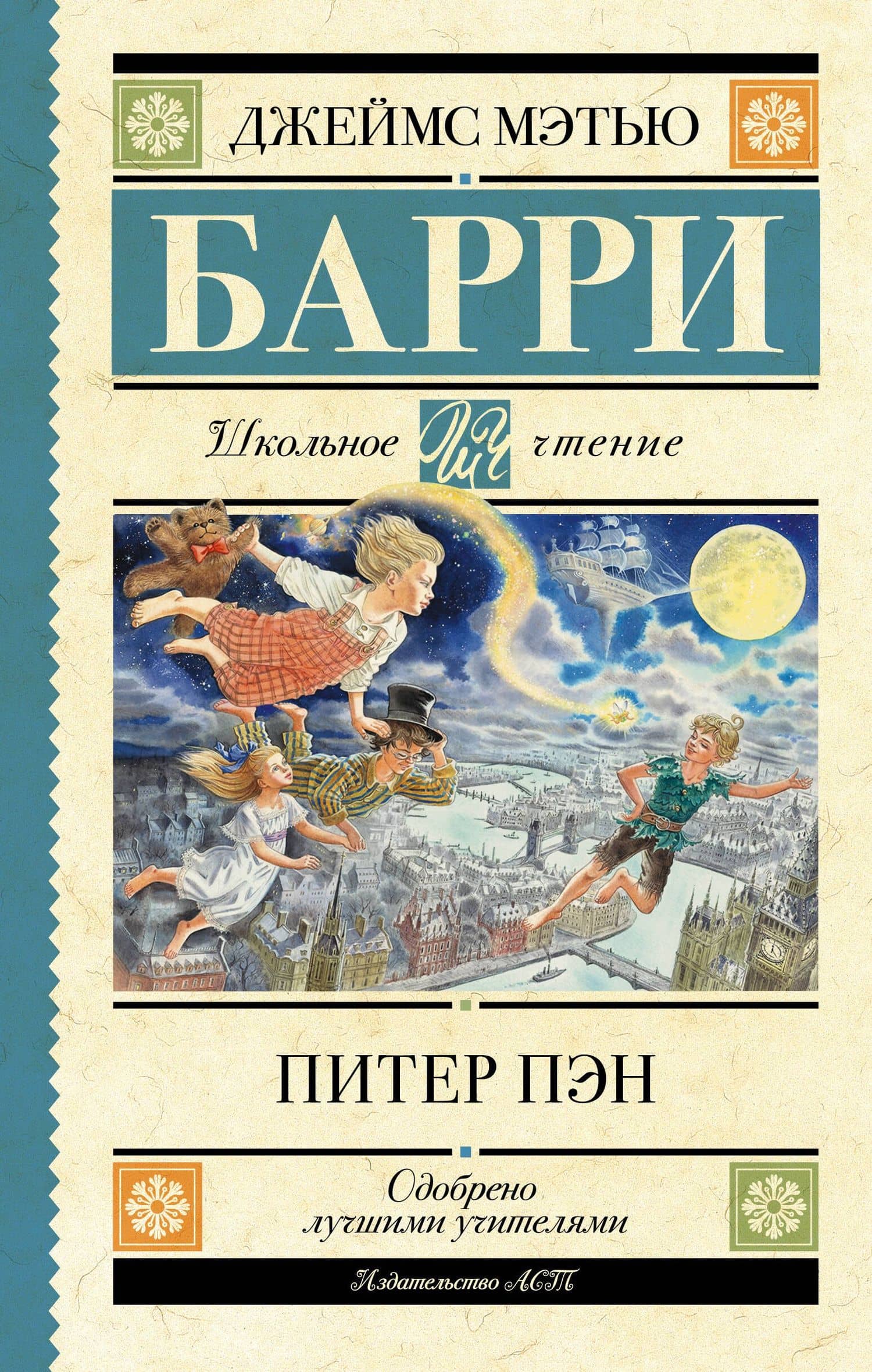 Питер Пэн — Джеймс Мэтью Барри