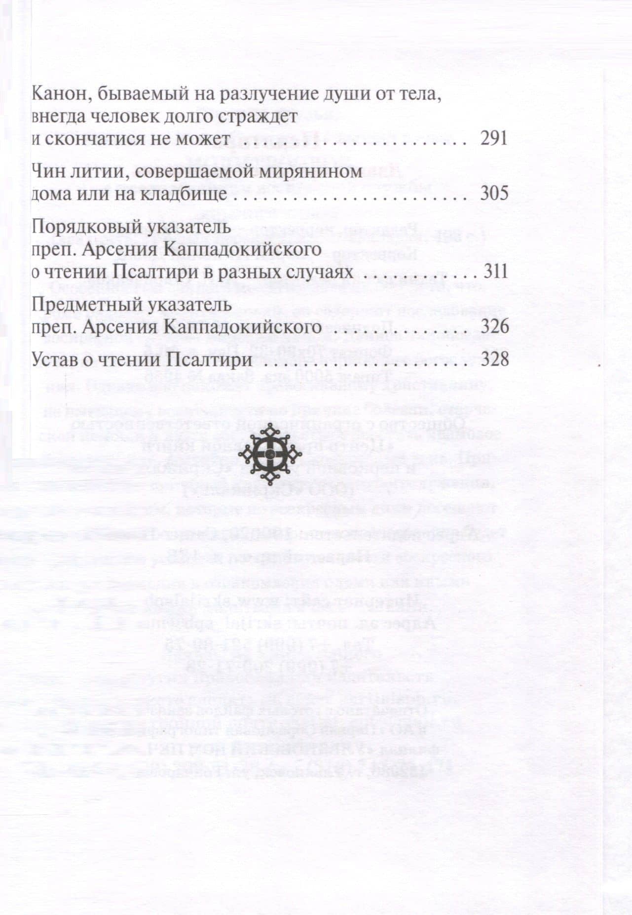 Псалтирь. Заупокойная лития мирским чином. Иные молитвословия (3)