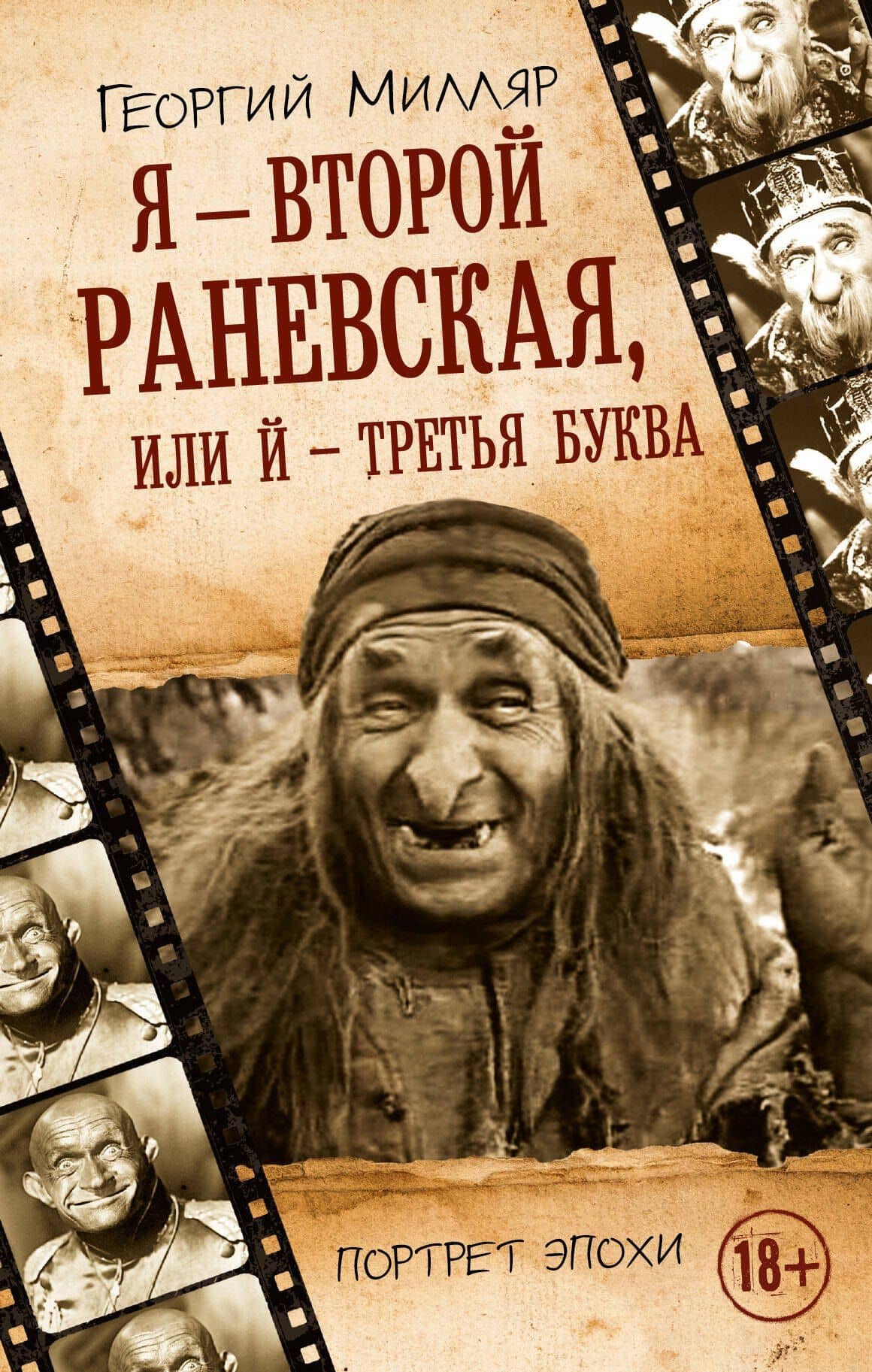 Я - второй Раневская, или Й - третья буква — Георгий Францевич Милляр