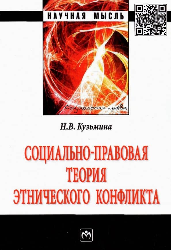 Социально-правовая теория этнического конфликта — Наталья Владимировна Кузьмина