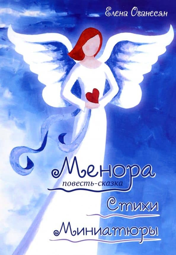 Менора. Повесть-сказка. Стихи. Миниатюры — Елена Ивановна Оганесян