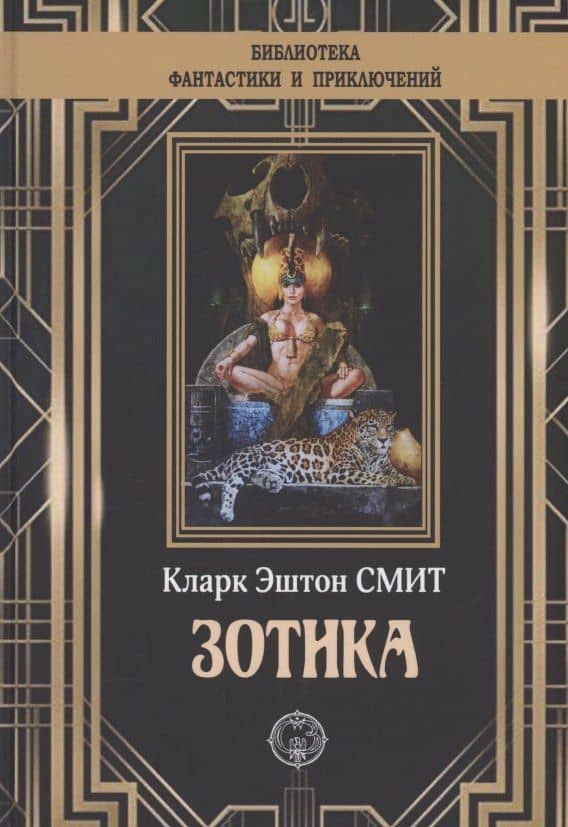 Зотика — Кларк Эштон Смит
