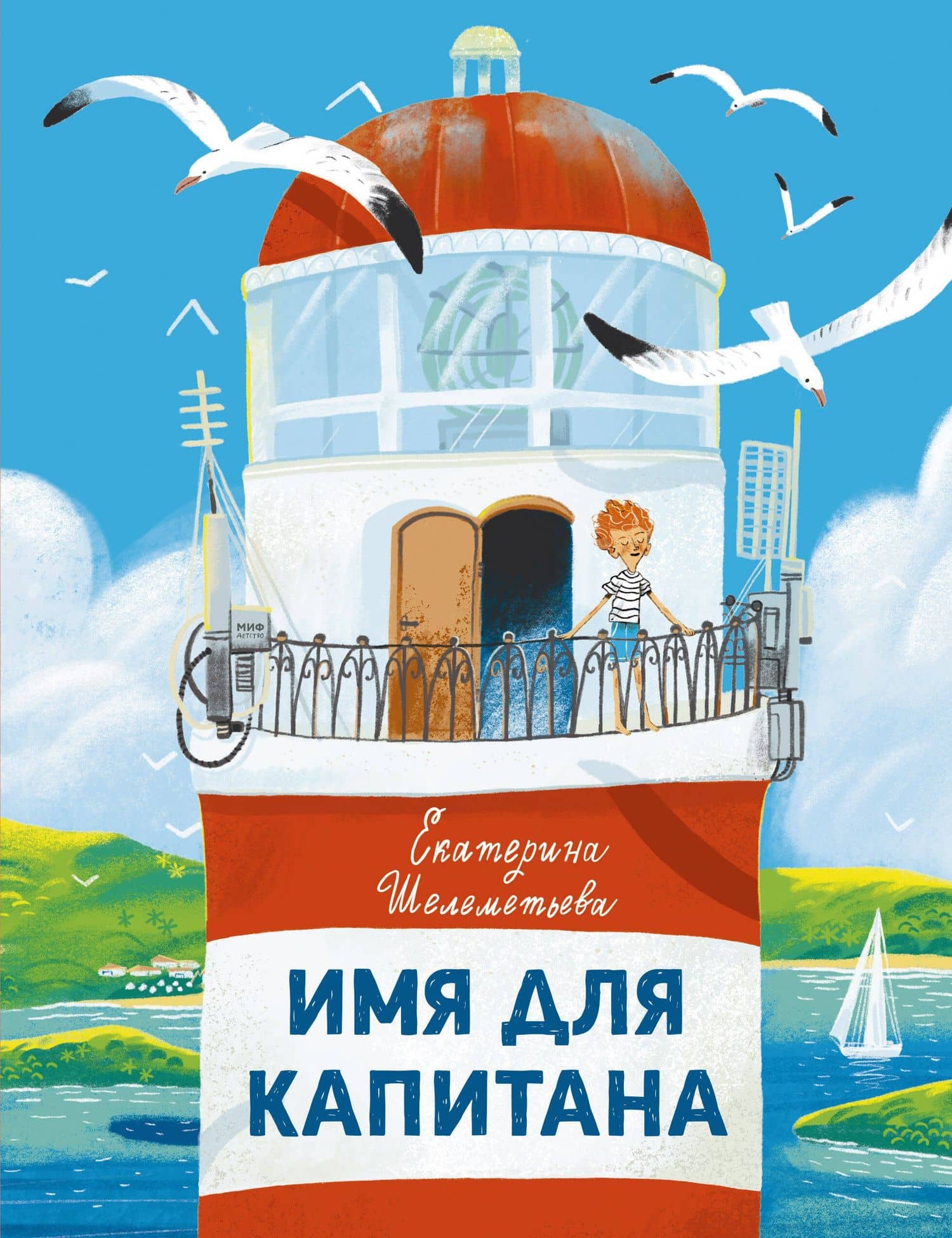 Имя для капитана — Екатерина Шелеметьева