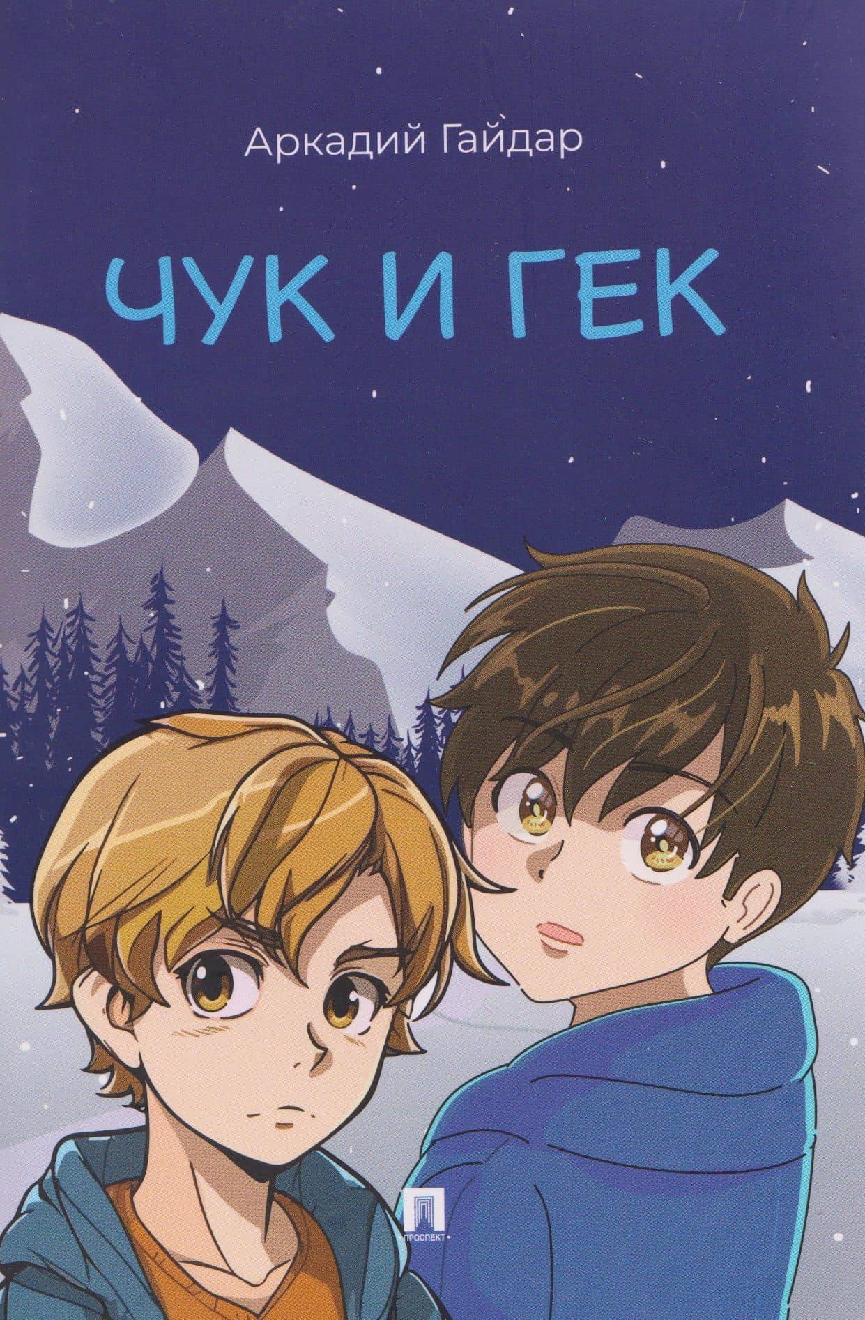 Чук и Гек — Аркадий Петрович Гайдар