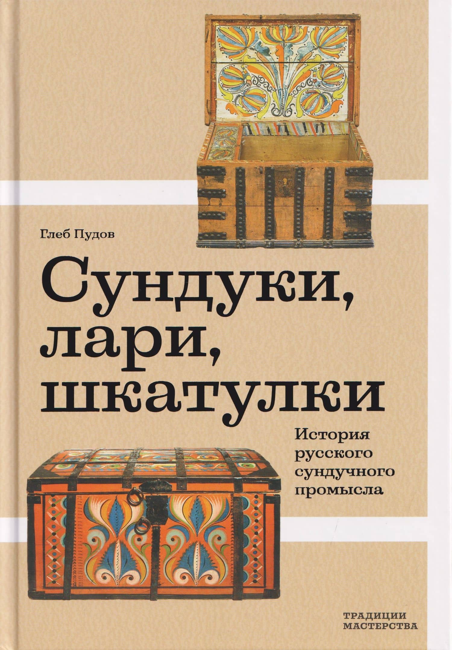 Сундуки, лари, шкатулки. История русского сундучного промысла — Глеб Александрович Пудов