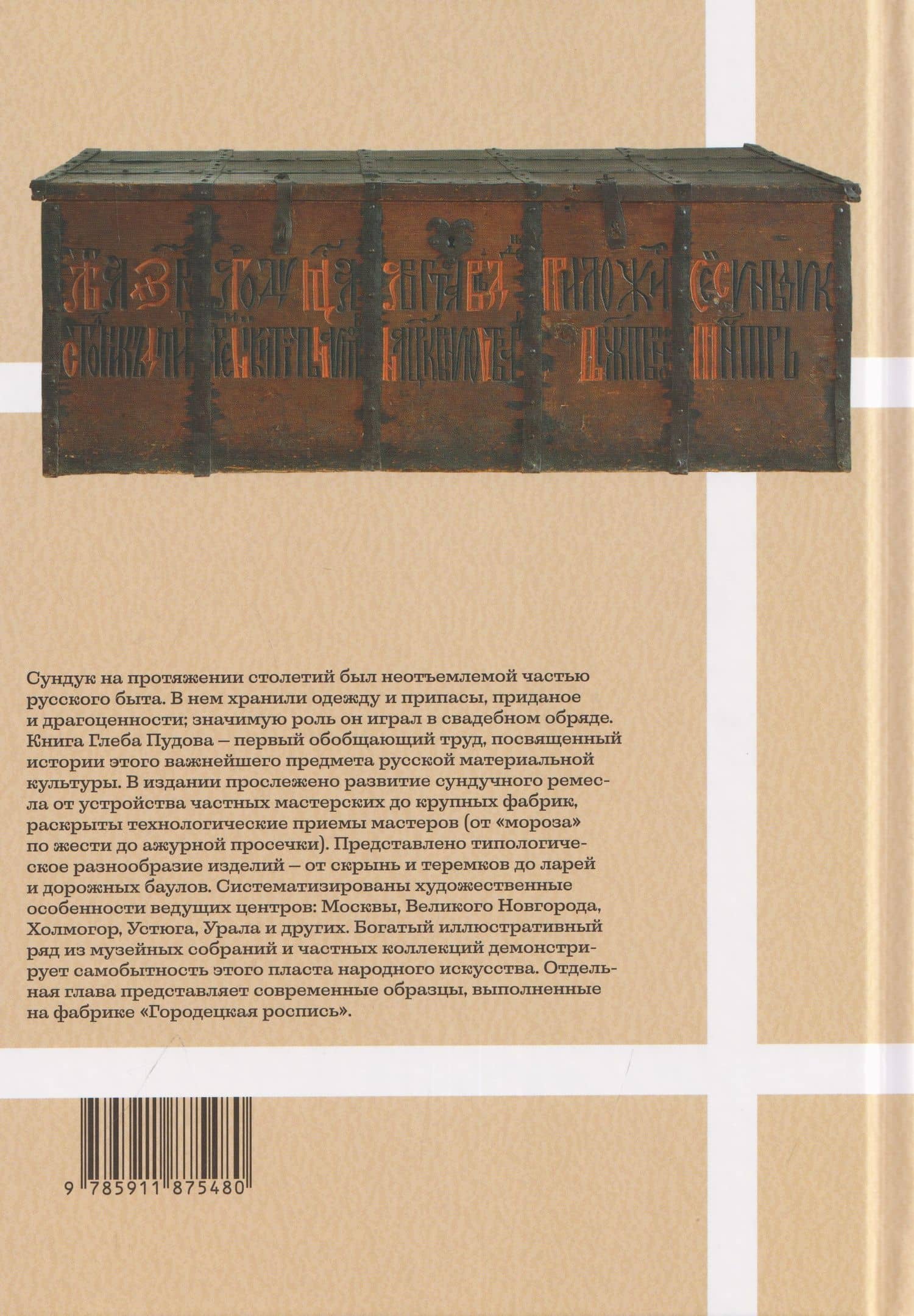 Сундуки, лари, шкатулки. История русского сундучного промысла — Глеб Александрович Пудов (2)