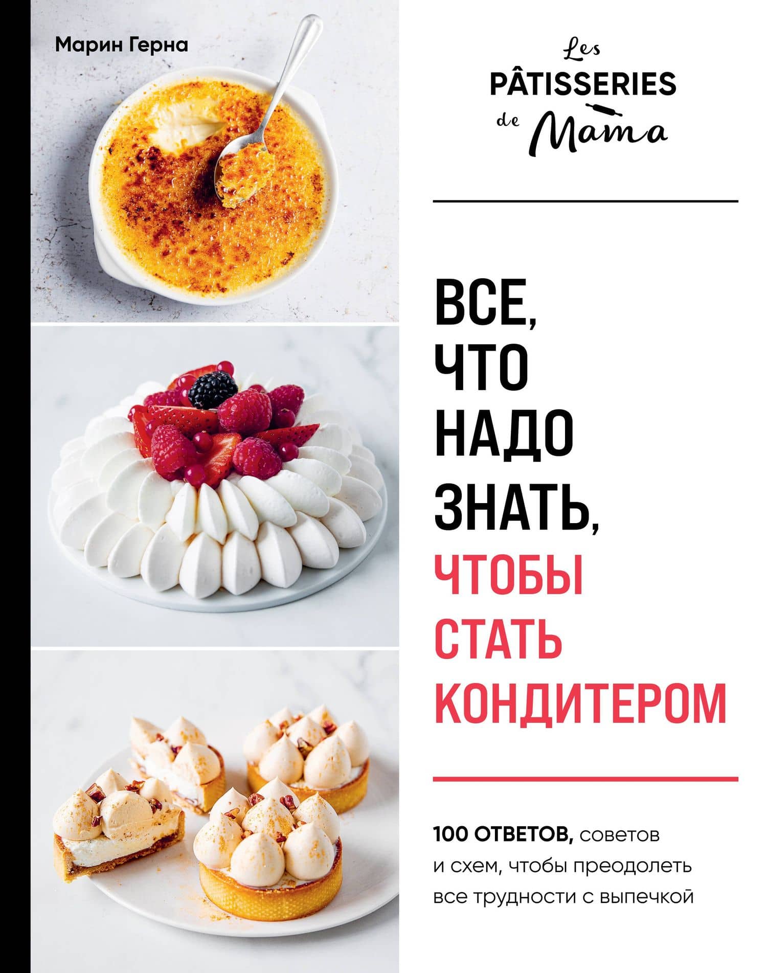Все, что надо знать, чтобы стать кондитером.100 ответов, советов и схем, чтобы преодолеть все трудности с выпечкой — Марин Герна