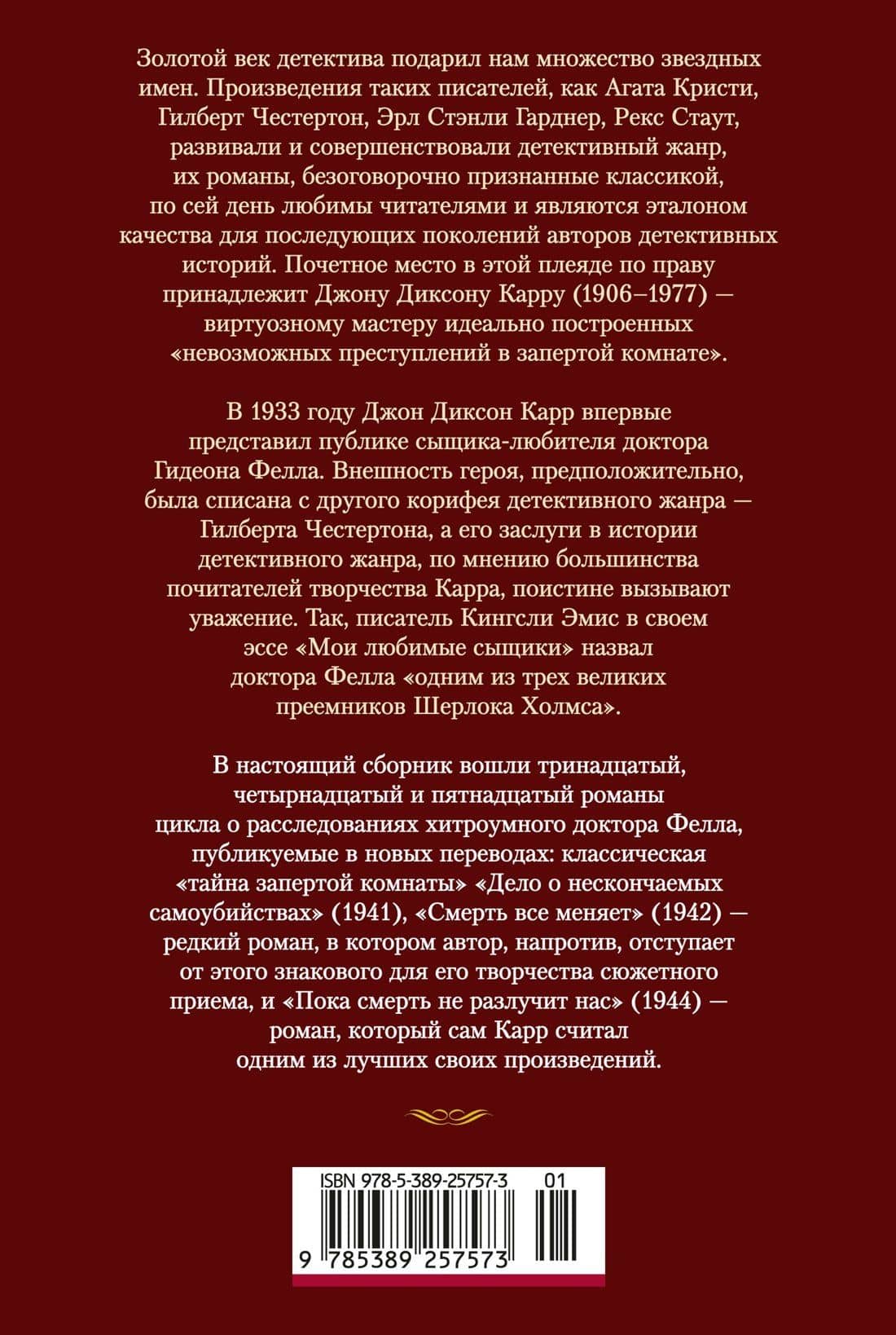 Пока смерть не разлучит нас — Джон Диксон Карр (2)