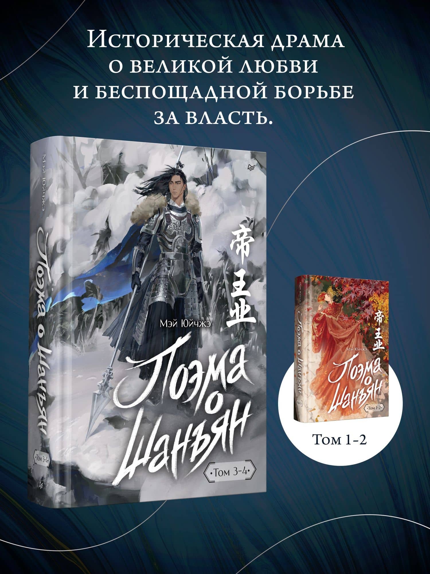 Поэма о Шанъян. Том 3–4 — Мэй Ю Чжэ (3)
