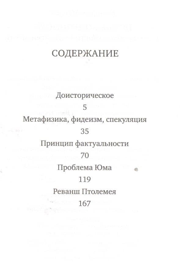 После конечности.Эссе о необходимости контингентности — Квентин Мейясу (2)