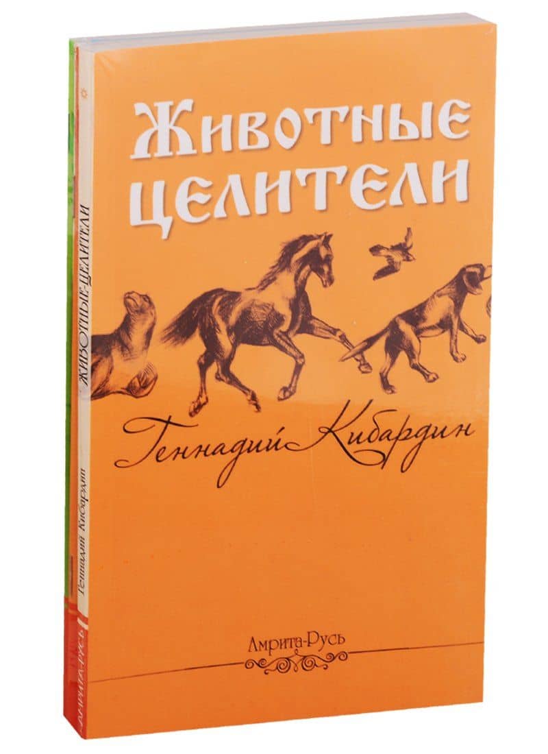 Исцеляющая сила животных (комплект из 3 книг) — Геннадий Михайлович Кибардин