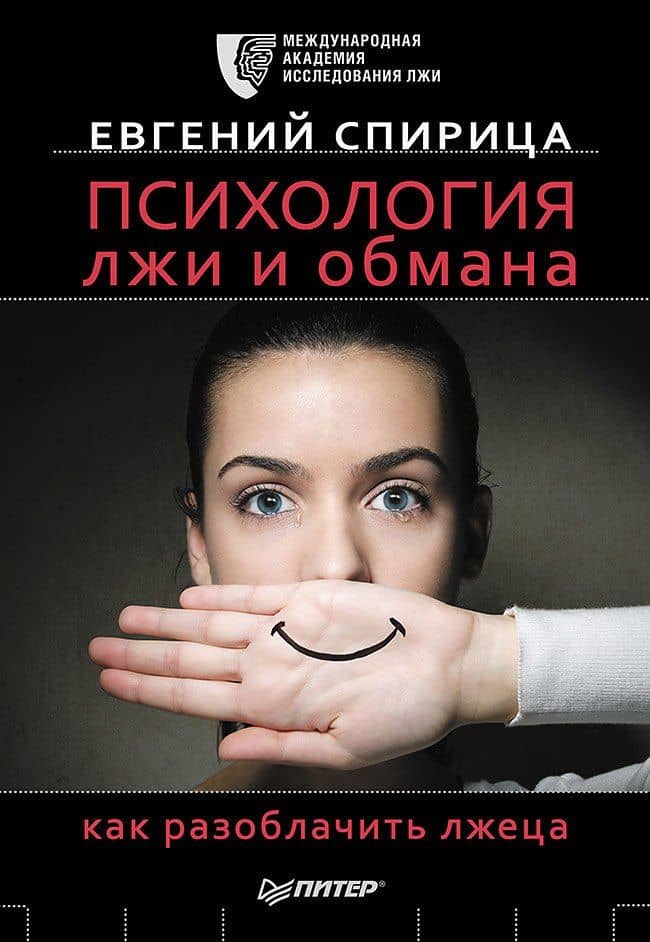 Психология лжи и обмана: как разоблачить лжеца
