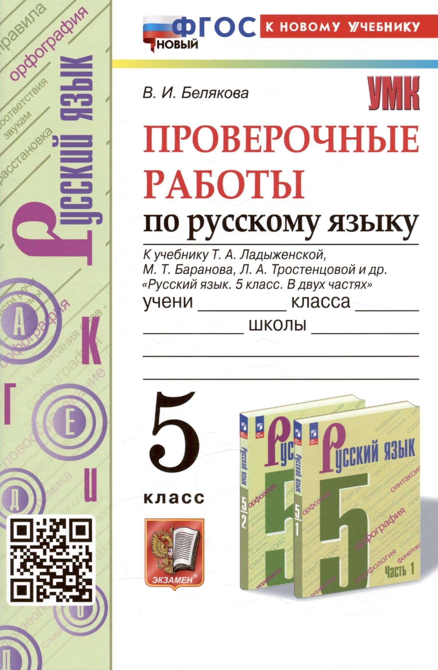 Проверочные работы по русскому языку. 5 класс. К учебнику Т.А. Ладыженской, М.Т. Баранова, Л.А. Тростенцовой и др. "Русский язык. 5 класс. В двух частях"