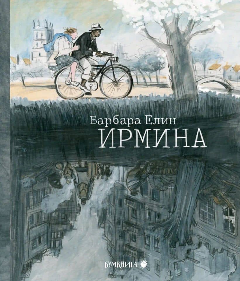 Ирмина: графический роман — Барбара Елин