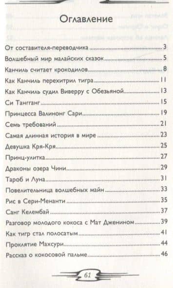 Народные сказки Малайзии — Виктор Александрович Погадаев (2)