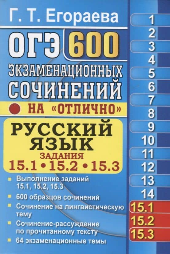 ОГЭ. Русский язык. Задания 15.1, 15.2, 15.3. 600 экзаменационных сочинений на отлично — Галина Тимофеевна Егораева
